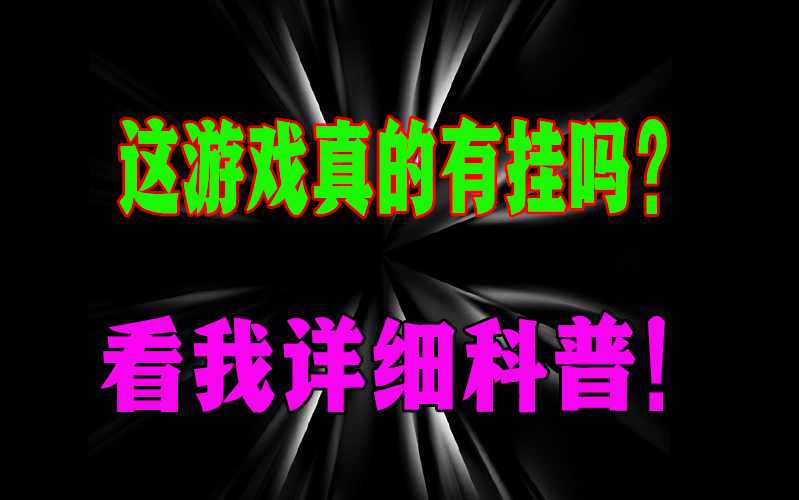 秒懂经验“中至开挂神器”附开挂流程详细 p1